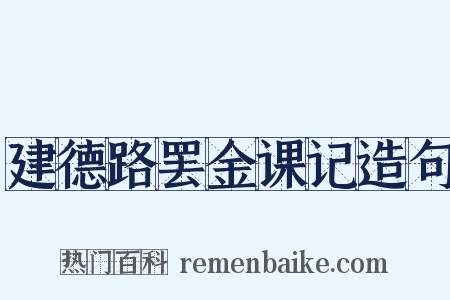 建德路罢金课记造句是什么意思的图片